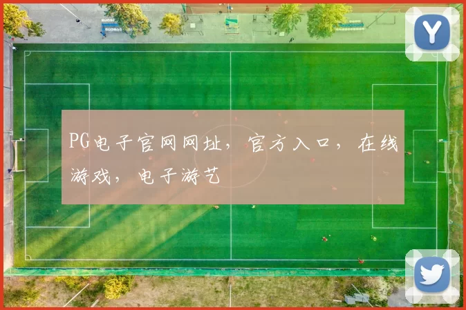 PG电子官网网址，官方入口，在线游戏，电子游艺