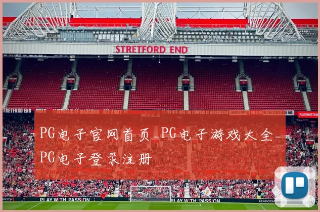 PG电子官网首页_PG电子游戏大全_PG电子登录注册