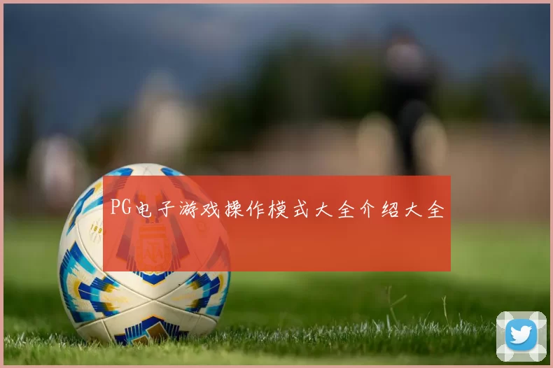 PG电子游戏操作模式大全介绍大全