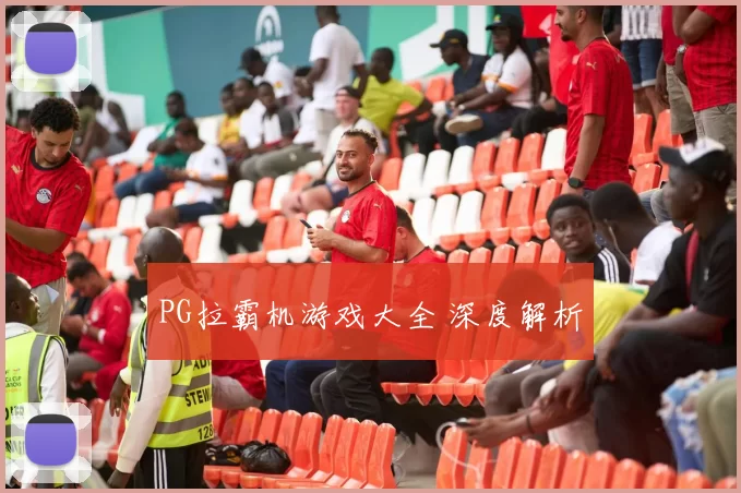 PG拉霸机游戏大全 深度解析