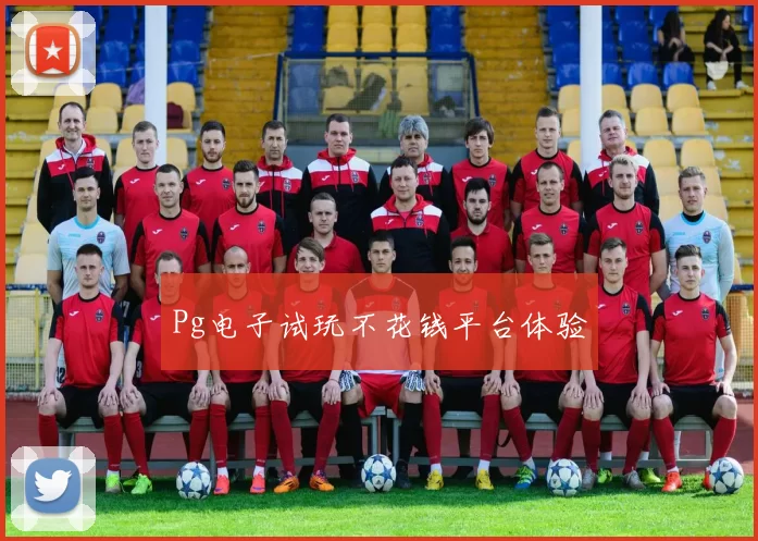 Pg电子试玩不花钱平台体验