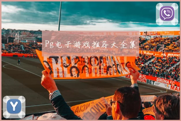 Pg电子游戏推荐大全集