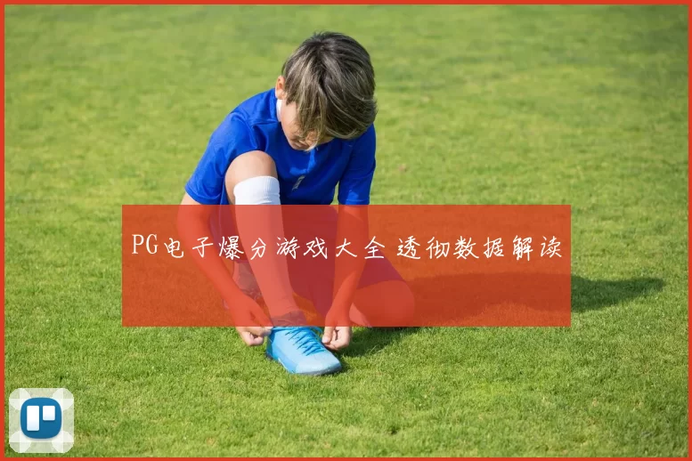 PG电子爆分游戏大全 透彻数据解读