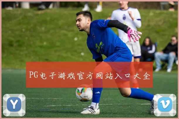 PG电子游戏官方网站入口大全