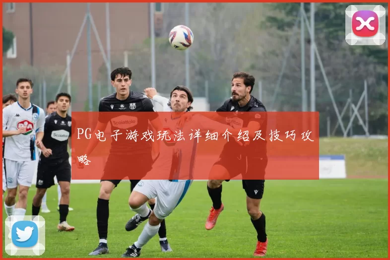 PG电子游戏玩法详细介绍及技巧攻略