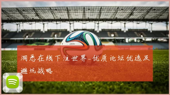 洞悉在线下注世界_优质论坛优选及避坑战略