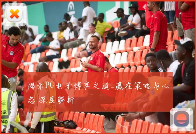 揭示PG电子博弈之道_赢在策略与心态 深度解析
