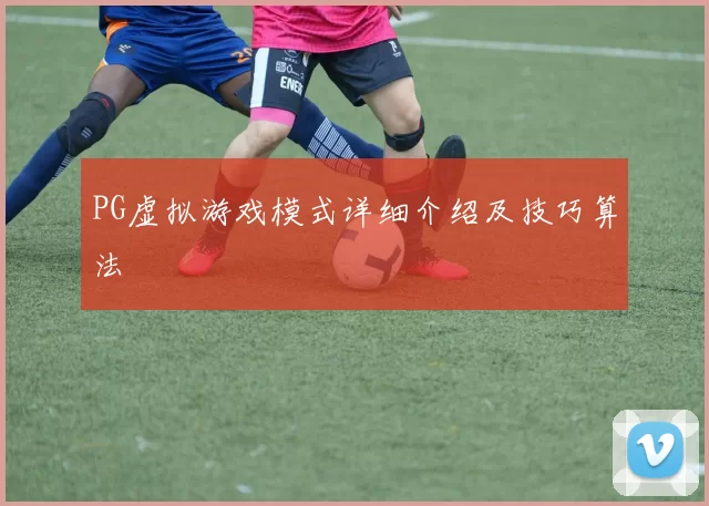 PG虚拟游戏模式详细介绍及技巧算法