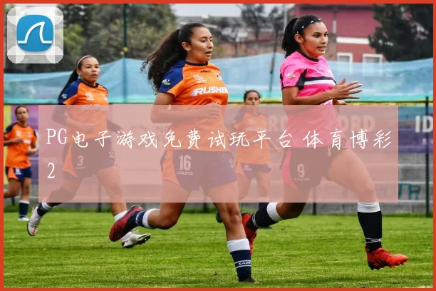 PG电子游戏免费试玩平台 体育博彩2