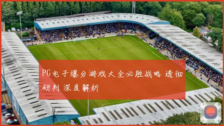 PG电子爆分游戏大全必胜战略 透彻研判 深度解析
