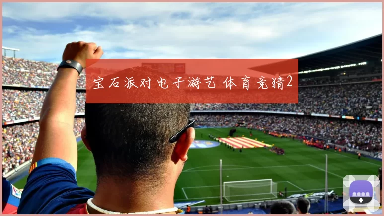 宝石派对电子游艺 体育竞猜2