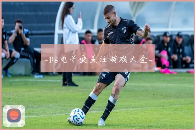 _pg电子受关注游戏大全_