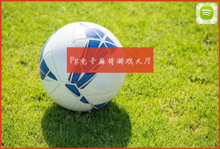 Pg电子麻将游戏大厅