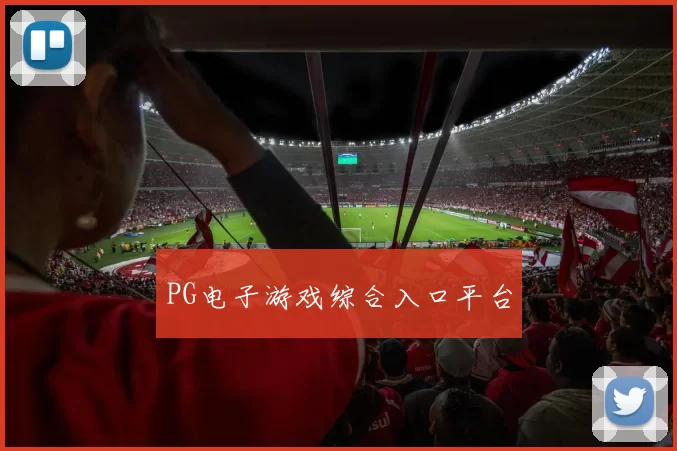 PG电子游戏综合入口平台