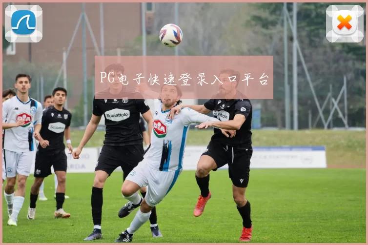 PG电子快速登录入口平台