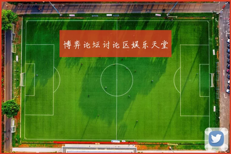 博弈论坛讨论区娱乐天堂