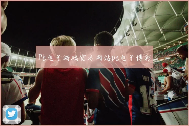 Pg电子游戏官方网站pg电子博彩