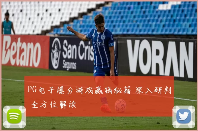 PG电子爆分游戏赢钱秘籍 深入研判 全方位解读