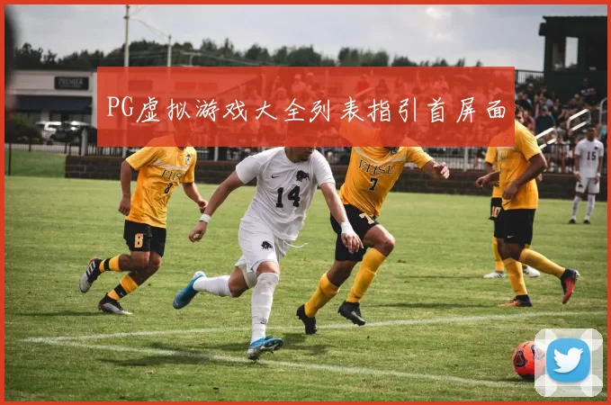 PG虚拟游戏大全列表指引首屏面