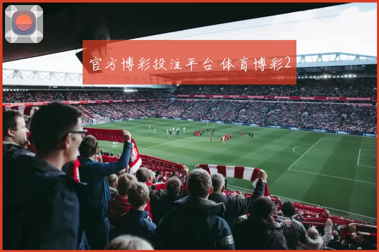官方博彩投注平台 体育博彩2