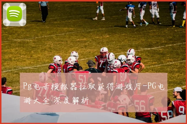 Pg电子模拟器拉取获得游戏厅-PG电游大全 深度解析