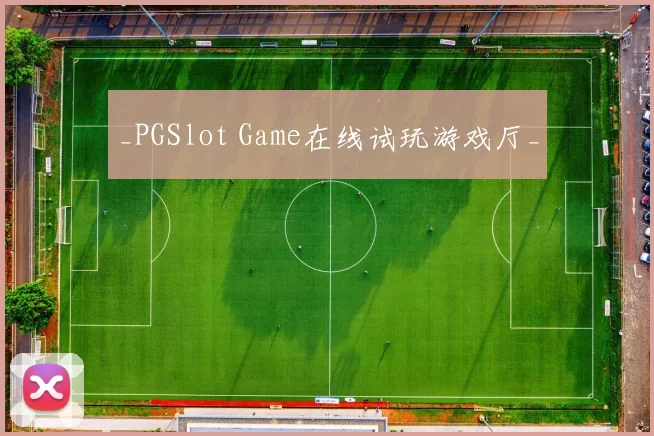 _PGSlot Game在线试玩游戏厅_