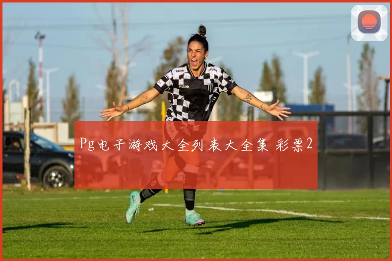 Pg电子游戏大全列表大全集 彩票2