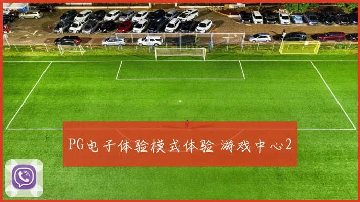 PG电子体验模式体验 游戏中心2