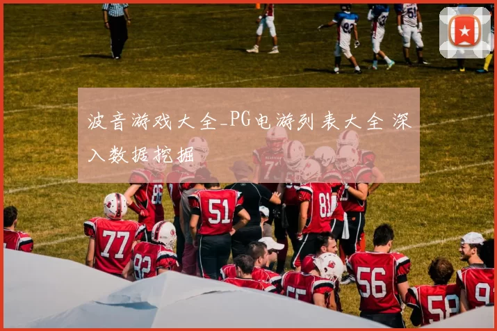 波音游戏大全_PG电游列表大全 深入数据挖掘