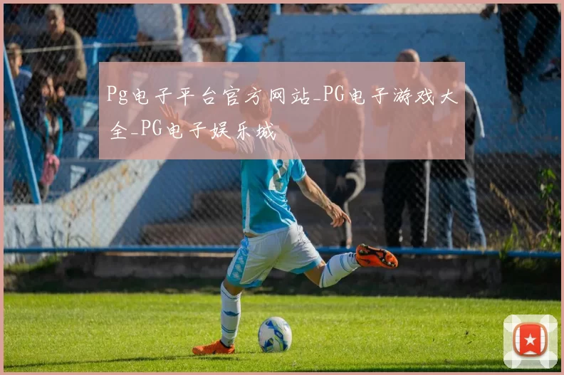 Pg电子平台官方网站_PG电子游戏大全_PG电子娱乐城