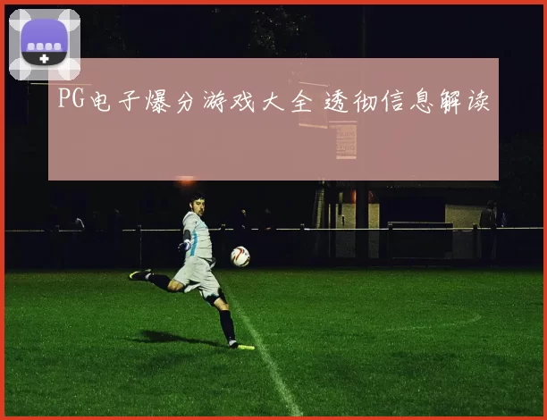 PG电子爆分游戏大全 透彻信息解读
