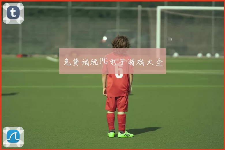 免费试玩PG电子游戏大全